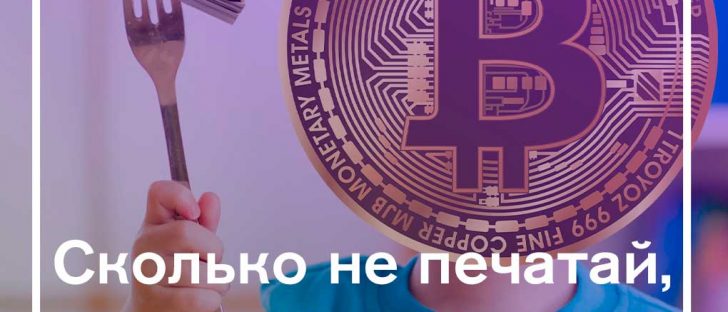Чем больше новых фиатов, тем быстрее наступит эра Биткоина