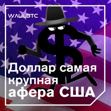 Одна из наибольших афер столетия - доллар США