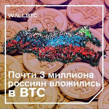 Почти три миллиона граждан РФ вложили свои средства в криптовалюту?