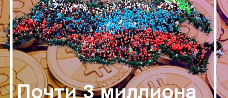 Почти три миллиона граждан РФ вложили свои средства в криптовалюту?