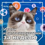 Недельные итоги криптоиндустрии на 20.04.2019