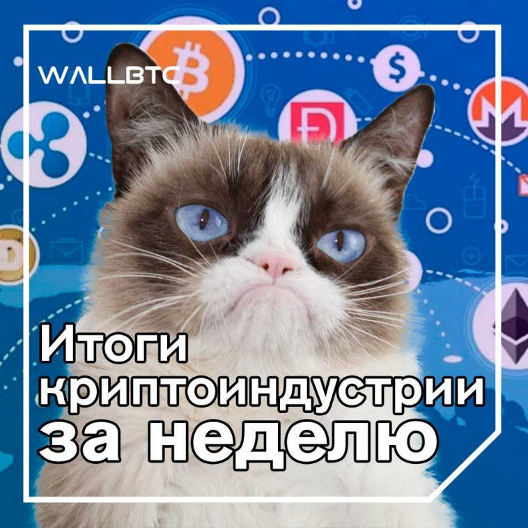 Недельные итоги криптоиндустрии на 20.04.2019