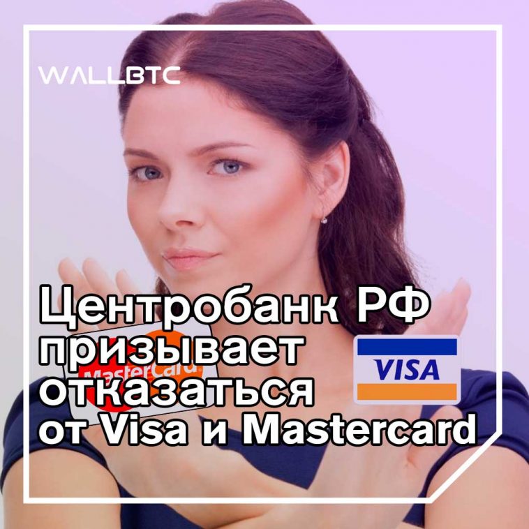 ЦБ России может отказаться от иностранного ПО Visa и Mastercard