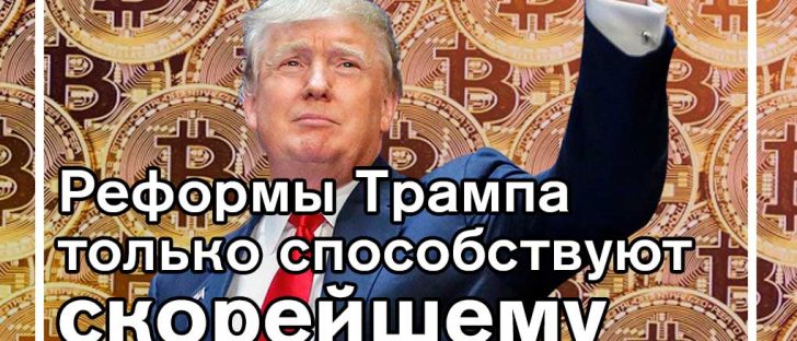 Трамп своими решениями только продвигает криптовалюты