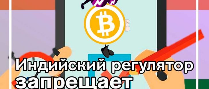 Индийский регулятор запрещает тестировать криптовалюты