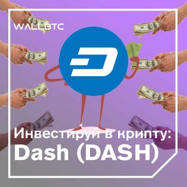 Инвестиции в криптовалюту: Dash (DASH)