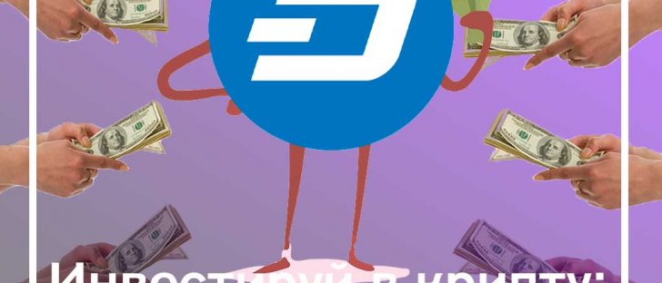 Инвестиции в криптовалюту: Dash (DASH)