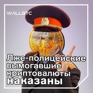 Вынесено решение суда в отношении лже-полицейских, грабителей биткоин-трейдеров