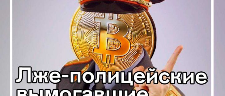 Вынесено решение суда в отношении лже-полицейских, грабителей биткоин-трейдеров