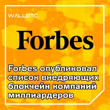 Forbes опубликовал список внедряющих блокчейн компаний-миллиардеров