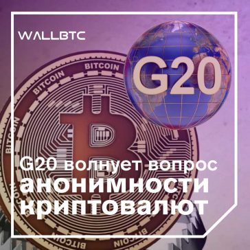 Большая двадцатка обсудит проблему отмывания “грязных” денег с помощью криптовалют