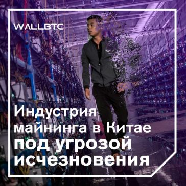 Возможно, в Китае поставят крест на индустрии майнинга криптовалют