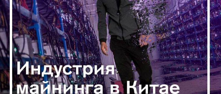 Возможно, в Китае поставят крест на индустрии майнинга криптовалют