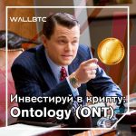 Инвестиции в криптовалюту: Ontology (ONT)