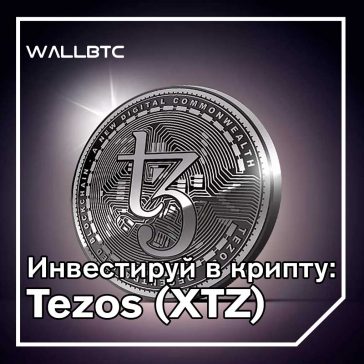 Инвестиции в криптовалюту: Tezos (XTZ)