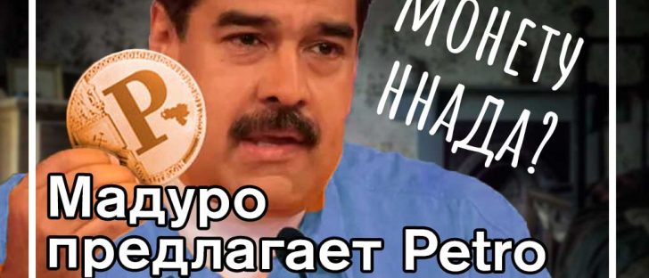 Венесуэльский лидер разрекламировал Petro иностранным инвесторам