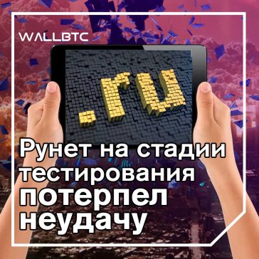 Рунет на стадии тестирования потерпел неудачу