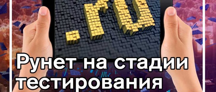 Рунет на стадии тестирования потерпел неудачу