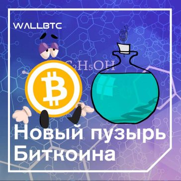 Недавнее повышение курса Bitcoin не означает невозможности его падения в будущем