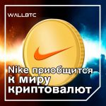Nike заинтересовался выпуском собственной криптовалюты