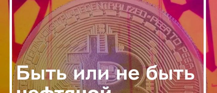 Топливная криптовалюта РФ: миф или реальность?