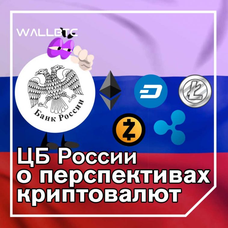 Центральным банком РФ пересмотрено отношение к криптовалютам