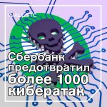 Отчёт Сбербанка предотвратил хищение киберпреступниками 42 млрд рублей