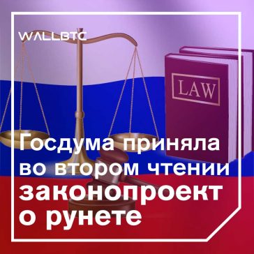 Законопроект об изоляции интернета был одобрен Госдумой