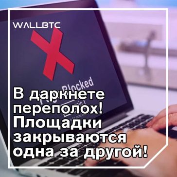 Даркнет беднеет на торговые площадки