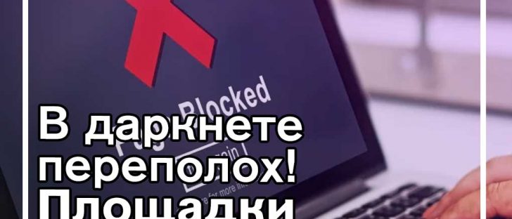 Даркнет беднеет на торговые площадки