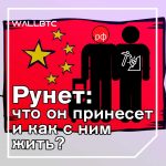 Рунет и что с ним делать - большой обзор