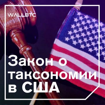 На американский "Закон о цифровой таксономии" будут выделять $25 млн - для больбы с крипто-преступлениями