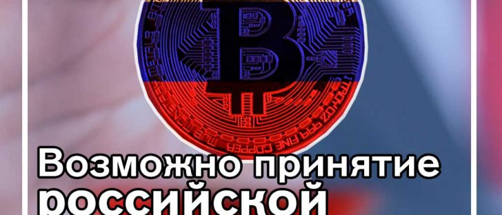 Россия рассматривает возможность принятия криптовалюты