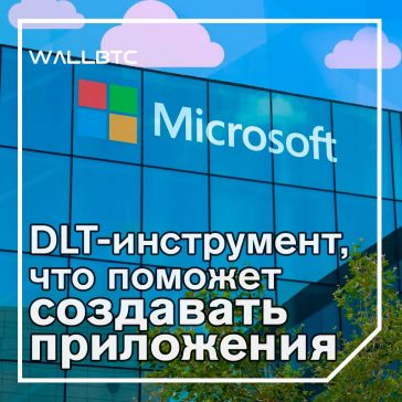 Azure Blockchain Service - новая блокчейн платформа от Microsoft