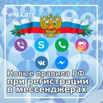 Идентификация в мессенджерах по-русски или новый закон РФ
