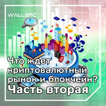 Свободные рынки и будущее блокчейна. Часть вторая.
