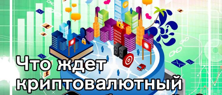 Свободные рынки и будущее блокчейна. Часть вторая.