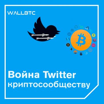 Война Twitter криптосообществу