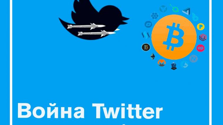 Война Twitter криптосообществу