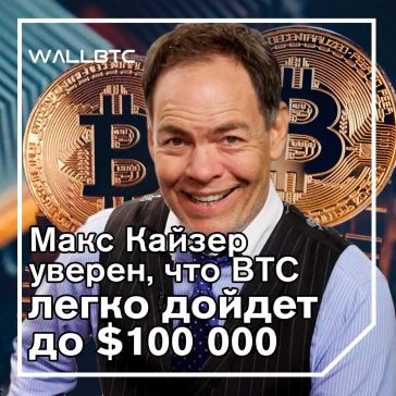 Макс Кейзер: "Моя ценовая цель ВТС - 100 000 долларов и выше"