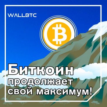 Bitcoin снова поднялся в цене и побил максимум 2019