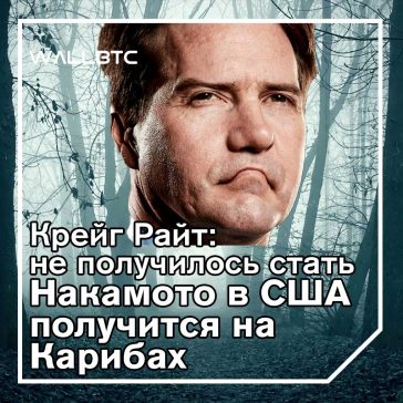 Крейг Райт теперь выступает в качестве гражданина Антигуа и Барбуда