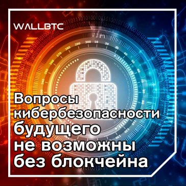 Блокчейны и будущее образования в области кибербезопасности