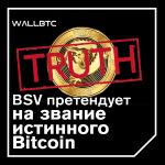 Bitcoin или Bitcoin Cash? Что бы сказал Сатоши? Часть третья