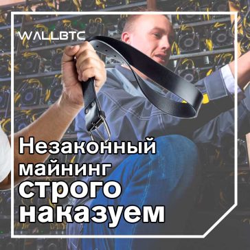 Незаконный майнинг строго наказуем