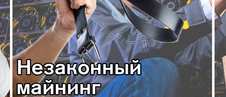 Незаконный майнинг строго наказуем