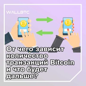 Наибольшее количество транзакций, обработанных Биткойн за один день, составляет 490 000, но есть признаки того, что он сможет приспособиться к массовому принятию в будущем