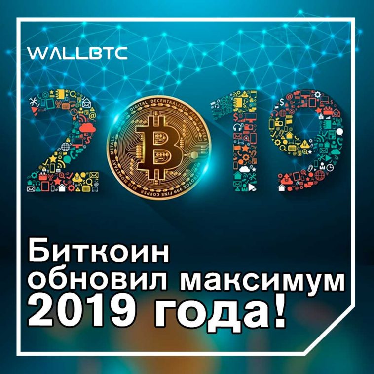Bitcoin обновил максимум 2019 года!