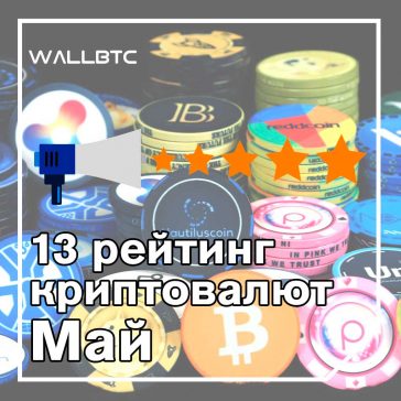 Биткоин поднялся - новый 13-й рейтинг криптовалют