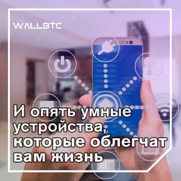 Самые популярные IoT-устройства, которые вы должны знать
